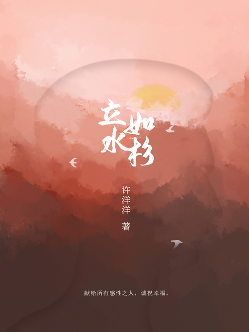 Title details for 立如水杉 (Standing Like Metasequoia) by 许洋洋 - Available